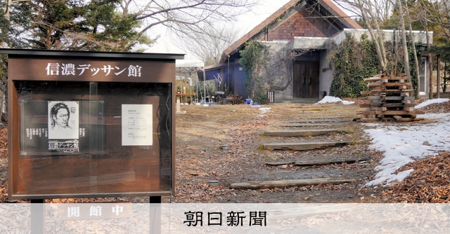 長野）「信濃デッサン館」閉館へ 「無言館」運営に集中 [長野県]：朝日新聞