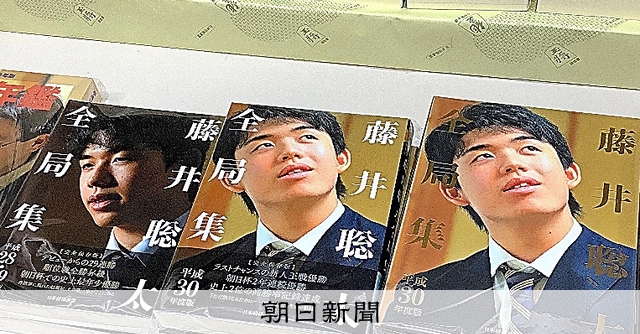 藤井聡太全局集 令和元年度版 大志 藤井聡太のいる時代）激闘