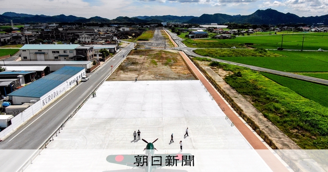 ここから特攻隊員が発ったこと 空撮動画で考えませんか：朝日新聞