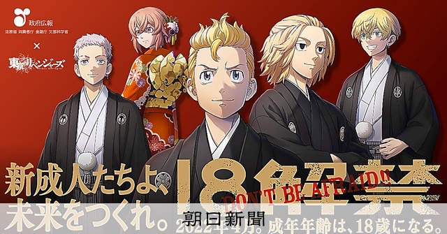 東京卍リベンジャーズ     政府広告キャンペーンポスター    １８解禁。 東京卍リベンジャーズ 政府広告キャンペーンポスター 18解禁。