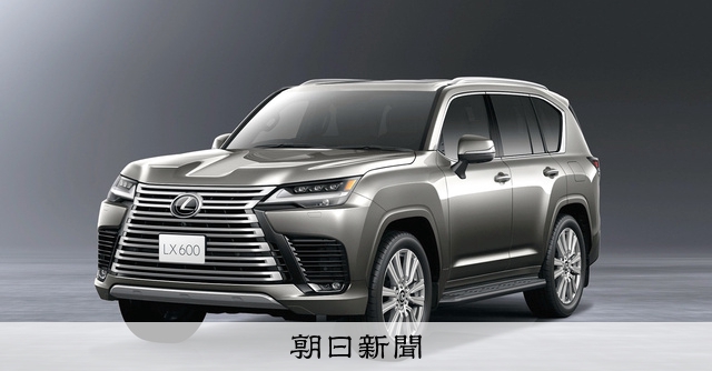 レクサス版「ランクル」、14年ぶり全面改良 最上位は1800万円：朝日新聞