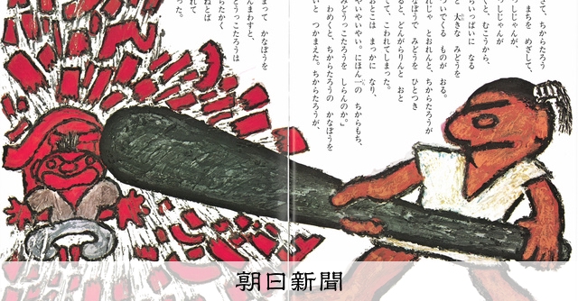 82歳、実績残すのは「これから」 児童文化賞受賞の田島征三さん：朝日新聞