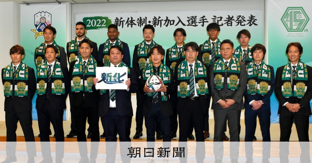 J2復帰めざし今季は 新化 Fc岐阜が新体制発表 朝日新聞デジタル