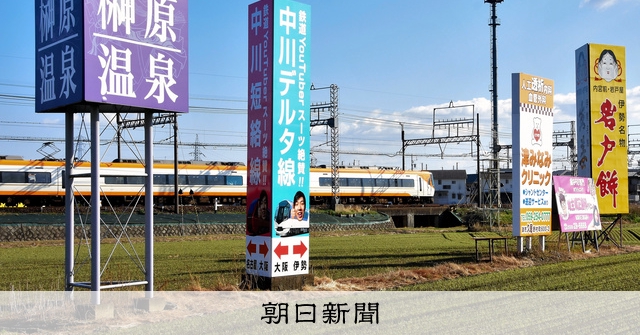 近鉄3線が描く△ 「中川デルタ」はなぜできた?林立する広告看板：朝日新聞