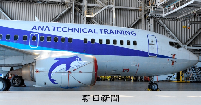 退役したボーイング737-500に会えるツアー ANAが販売：朝日新聞