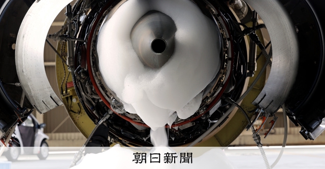 ジェットエンジン 泡洗浄でco2削減 Jalが国内初導入 朝日新聞デジタル