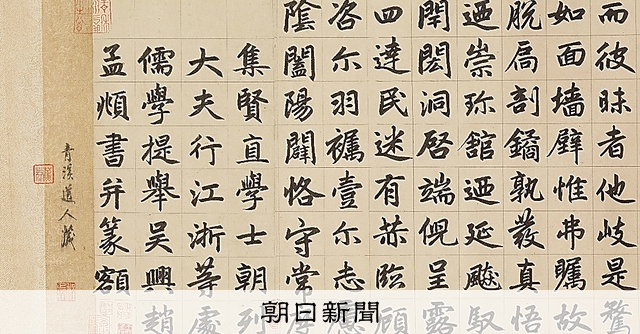 美の履歴書：733）「臨趙孟フ楽志論巻」 成親王 「王道」の書風