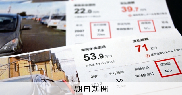 中古車の 修復歴なし は本当か 表示偽った販売店 もう懲りた 朝日新聞デジタル