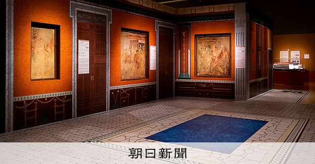 人生を謳歌、味わい尽くす美 特別展「ポンペイ」：朝日新聞