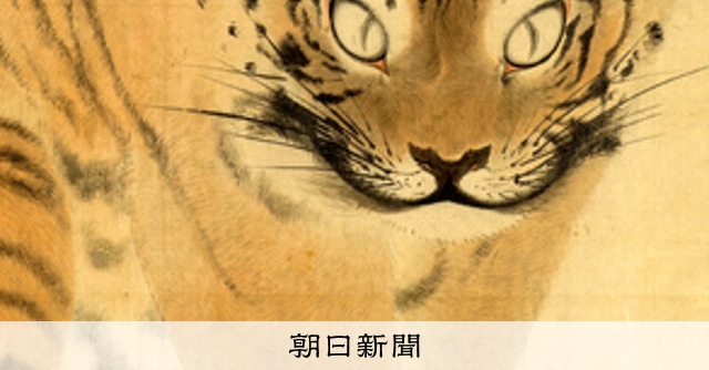円山応挙の描いた「虎図」はどこか不自然 理由はにゃんと……：朝日新聞