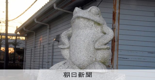 住宅地にカエル像36体なぜ 住民が謎解きに挑戦、探り当てた答えは