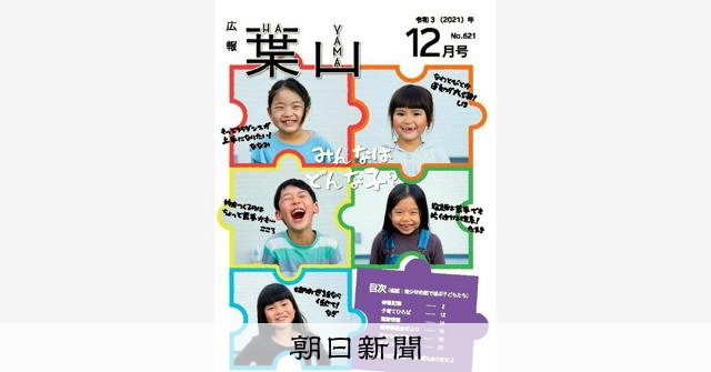 「広報葉山」発達障害を明るく特集　4年連続で県コン最優秀賞
