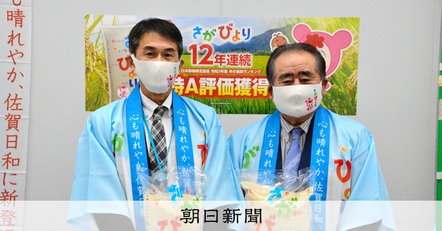 さがびより 12年連続 特a 朝日新聞デジタル