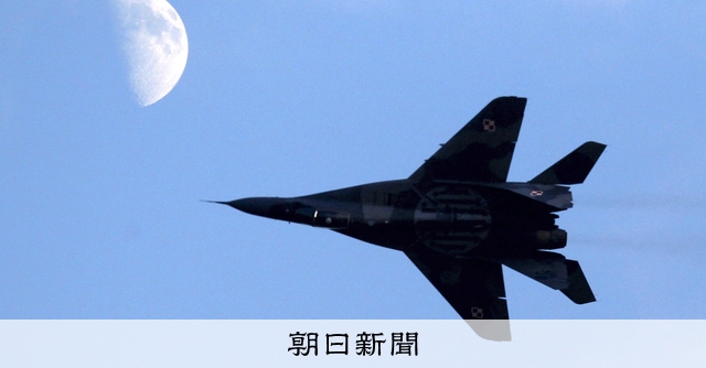 旧ソ「ミグ29」のウクライナ提供が難航　米国がポーランド提案拒否：朝日新聞デジタル