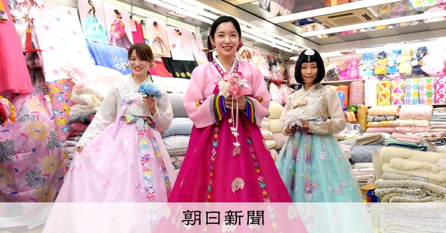 ハレの日をハデに彩る メイド・イン鶴橋のチマ・チョゴリ：朝日新聞