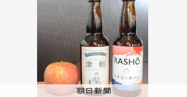 太宰が飲んだリンゴ酒 小説 津軽 に登場 資料はなく手探りで再現 朝日新聞デジタル