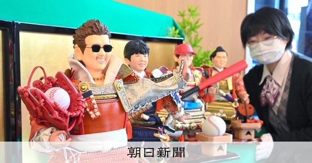 リーグ優勝、2年連続MVP… 五月人形に「BIG」な期待：朝日新聞