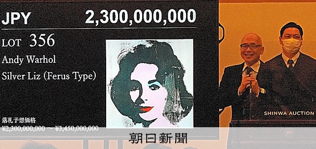 ウォーホル作品、23億円で落札 国内オークション最高額：朝日新聞