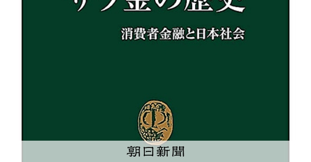 サラ金崩壊 : グレーゾーン金利撤廃をめぐる300日戦争 売れてる本）『サラ金の歴史』 小島庸平〈著〉：朝日新聞