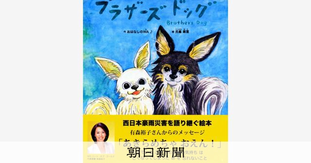 西日本豪雨は「私が描ききる」 被災した兄弟犬の絵本、原画展で [岡山