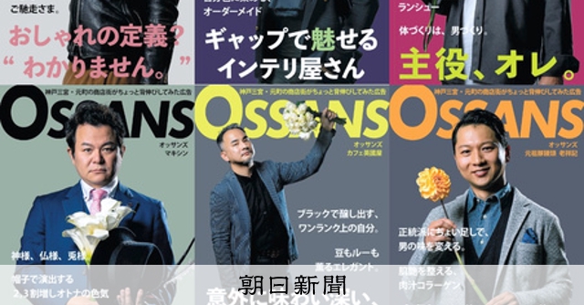 オッサン？だがそれがいい 店主らが華のイケオジに変身、神戸で話題