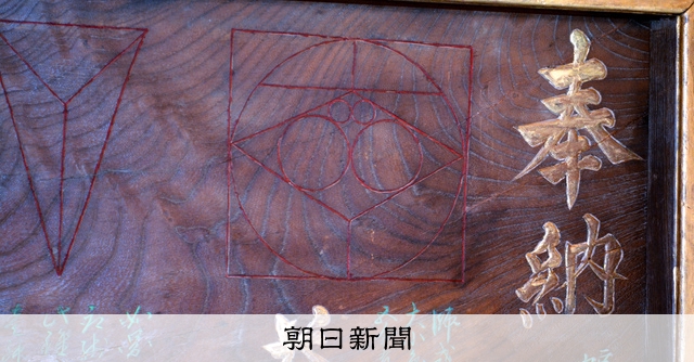 江戸時代の数学解ける？ 絵馬「算額」修復 三重 [三重県]：朝日新聞