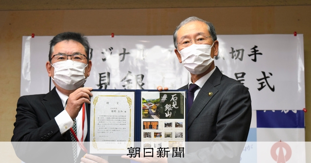石見銀山遺跡の世界登録15年 記念切手販売 [島根県]：朝日新聞