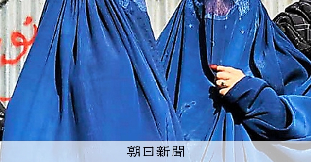 女性にブルカ着用、タリバンが強要か 全身覆う服、義務化 アフガン:朝日新聞