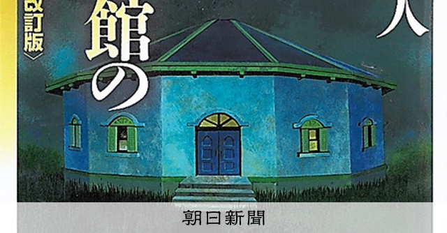 時代の栞）「十角館の殺人」 1987年刊・綾辻行人 本格