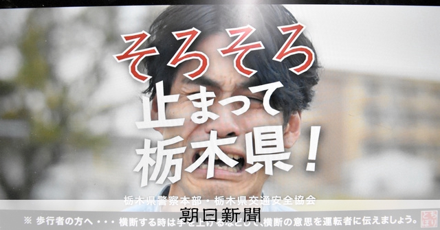 そろそろ止まって栃木県 歩行者優先 県警が4度目の映像 朝日新聞デジタル