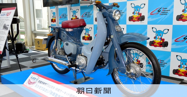 鈴鹿生まれ「カブ」1号、四半世紀ぶりに帰郷 市役所で展示 [三重県