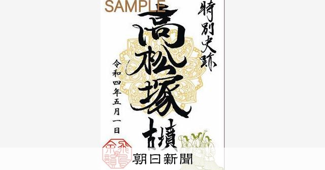 高松塚、キトラ……飛鳥のシンボルの御朱印できた [奈良県]：朝日新聞