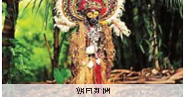 佐藤健寿展 奇界／世界 精霊の家 [高知県]：朝日新聞