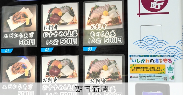赤字覚悟のワンコイン刺し盛りも 金沢・近江町市場、まさかの自販機 