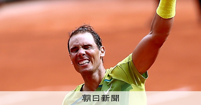 ナダル36歳、タフな絶対王者 テニス・全仏オープン 5日：朝日新聞