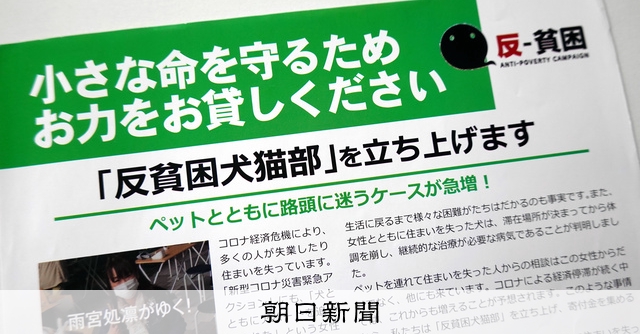 私も犬も食べてない ペットと困窮する飼い主を救う 反貧困犬猫部 朝日新聞デジタル