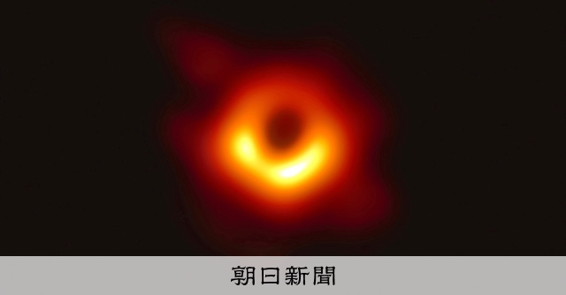 りよみん　ブラックホールA賞 光のリングは幻だった？ ブラックホール「世界初の画像」に異論：朝日新聞