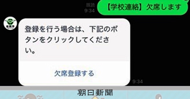 子どもの欠席連絡 Lineで24時間ok 学校の働き方改革にも 朝日新聞デジタル
