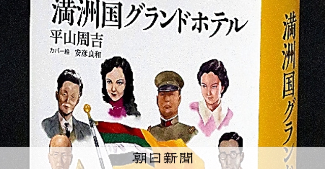 書評）『満洲国グランドホテル』 平山周吉〈著〉：朝日新聞