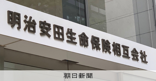 明治安田生命の元営業社員 新たな詐取の疑いも 会社は顧客に和解金 朝日新聞デジタル
