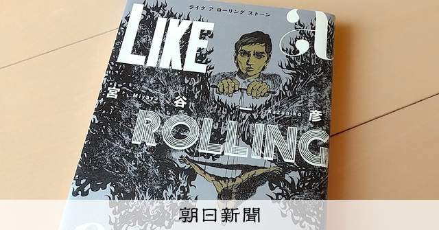 漫画家の宮谷一彦さん死去 「俺たちの季節」「性蝕記」：朝日新聞