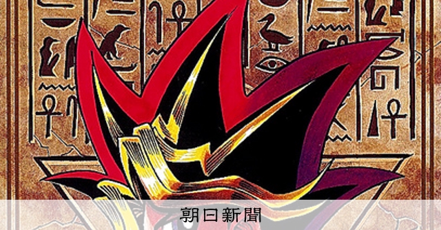 高橋和希さん死去 漫画「遊☆戯☆王」作者：朝日新聞