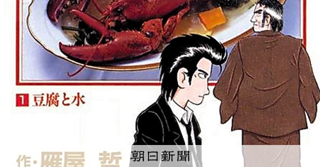 時代の栞）「美味しんぼ」 1983年～ 雁屋哲・作、花咲アキラ