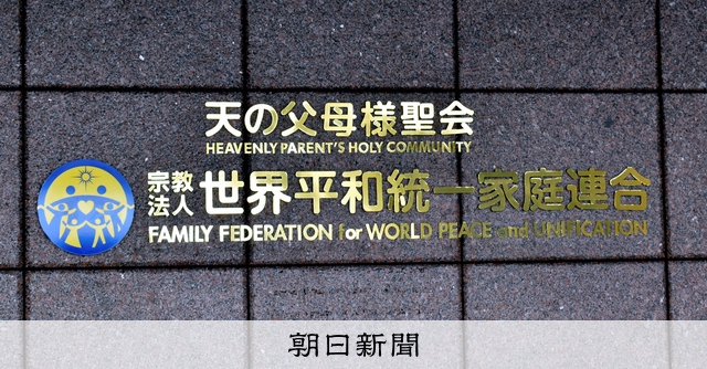 旧統一教会との接点、自民は調査の姿勢なし 「議員個人の問題 旧統一教会との接点、自民は調査の姿勢なし 「議員個人の問題