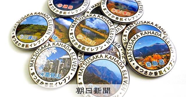 11山の「まつさか香肌イレブン缶バッジ」発売 三重 [三重県]：朝日新聞