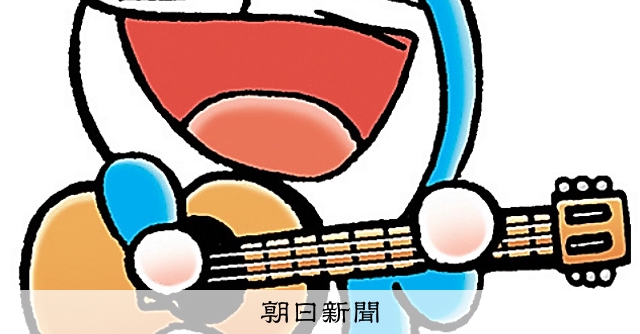 しつもん！ドラえもん：4464）ギター編：朝日新聞