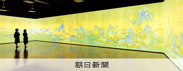 宮廷の中へ、山水の中へ、高精細の旅 特別デジタル展「故宮の