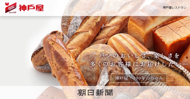山崎製パン 神戸屋の包装パン事業を買収へ 小麦高騰など業界は試練 朝日新聞デジタル