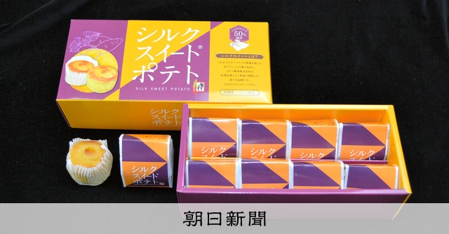 前橋産サツマイモの菓子 地産地消のブランドに [群馬県]：朝日新聞