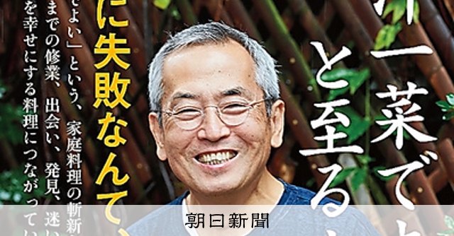 売れてる本 一汁一菜でよいと至るまで 土井善晴 著 朝日新聞デジタル